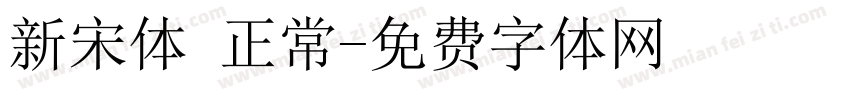 新宋体 正常字体转换
